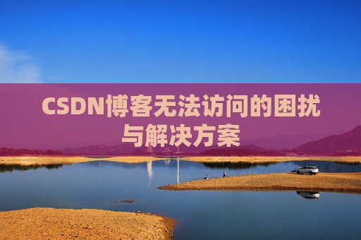CSDN博客无法访问的困扰与解决方案