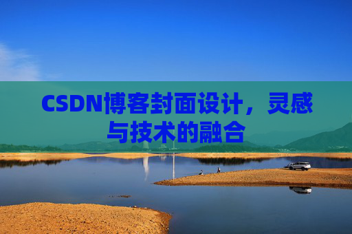 CSDN博客封面设计，灵感与技术的融合